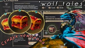 Три сундука чемпиона | °wolf tales°