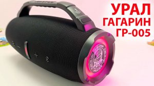 УРАЛ ГАГАРИН ГР-005 - БЛЮТУЗ КОЛОНКА 40 Вт, до 16 часов с FM радио, IP66