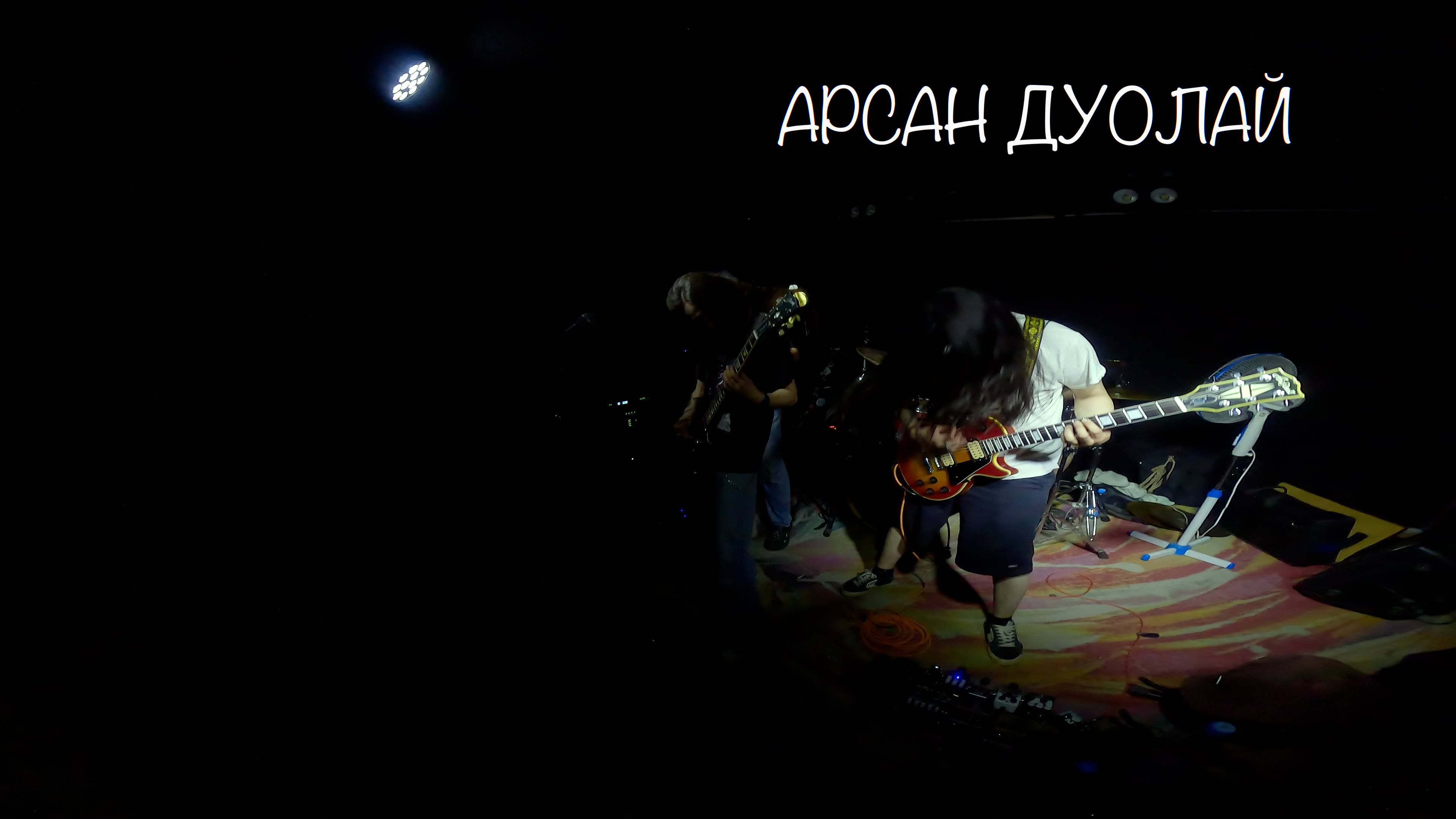 kuturar — Арсан Дуолай | Живое выступление в UNDERGROUND CLUB | 10.07.2025