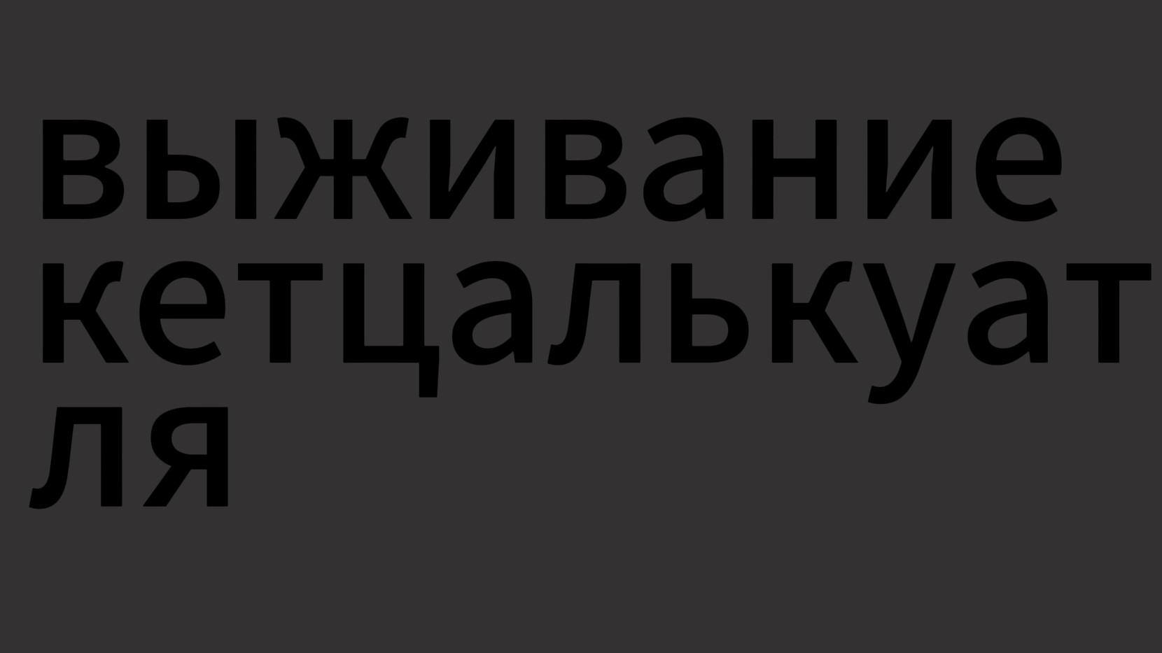 the cursed isle выживание кетцалькуатля