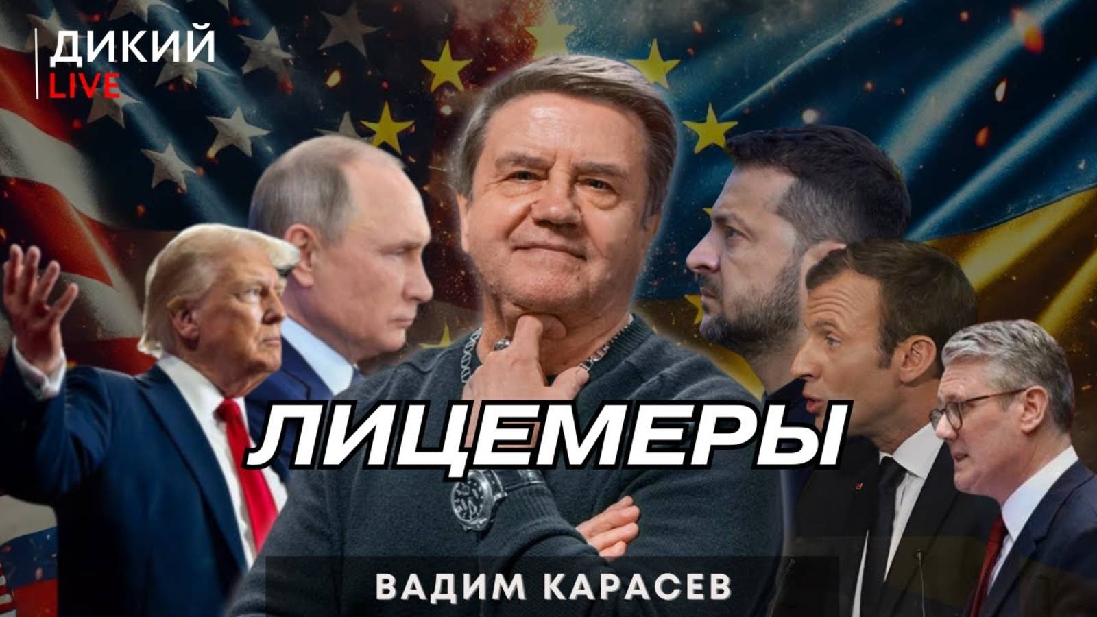 Вадим Карасев: Интеллектуальный паралич, или Много шума…. Карасев LIVE.