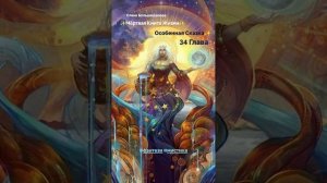 «Мёртвая Книга Жизни» 34 Глава