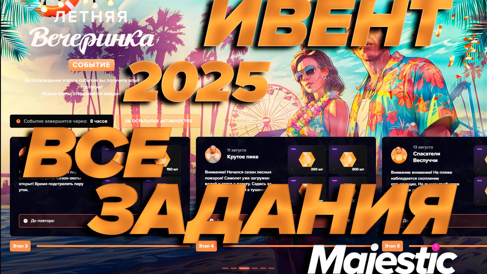 ГТА5 Маджестик РП ВСЕ ЗАДАНИЯ ЛЕТНЕГО ИВЕНТА 2025 смотреть онлайн