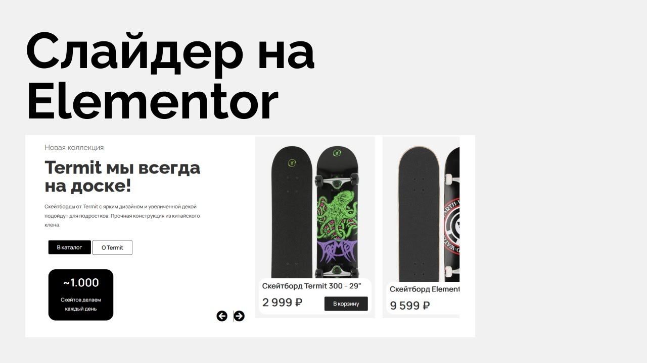 Как сделать любой слайдер внутри WordPress Elementor, элементор смотреть онлайн