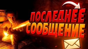 Последнее сообщение (ARK Survival Ascended)