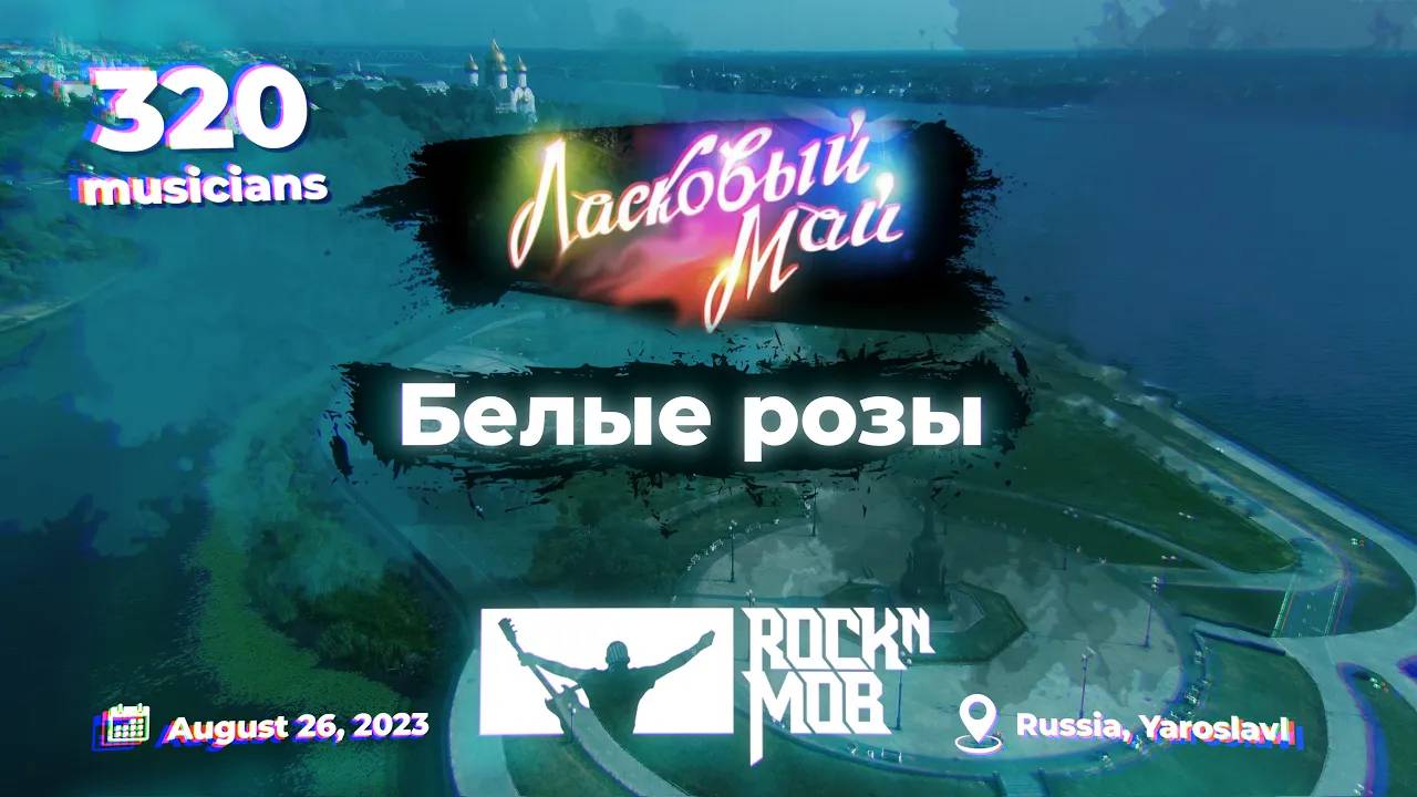 Laskovyi Mai – White Roses. 320 musicians #Rocknmob #Yaroslavl 26.08.2023 смотреть онлайн