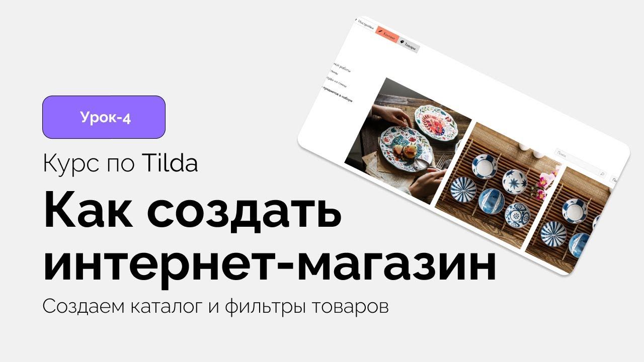 Создаем каталог и фильтры товаров в интернет-магазине Тильда смотреть онлайн