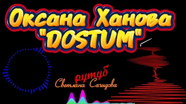 ОКСАНА ХАНОВА_ДОСТУМ.mp4 смотреть онлайн