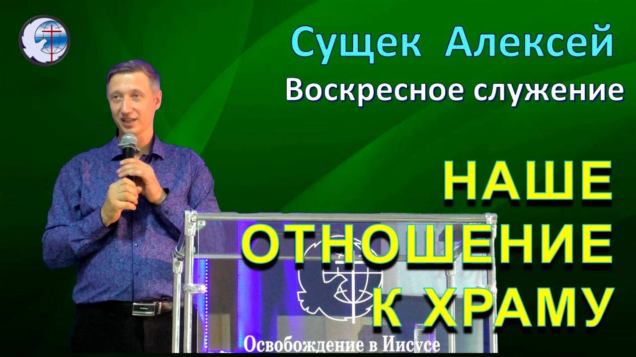 17.08.2025 Воскресное служение.Сущек Алексей. Наше отношение к храму