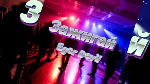 Зажигай На всех Площадках!!!! Официально (Egor Devil)