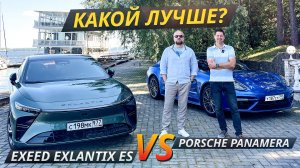 Exeed Exlantix ES против Porsche Panamera 4S | Выбор есть!