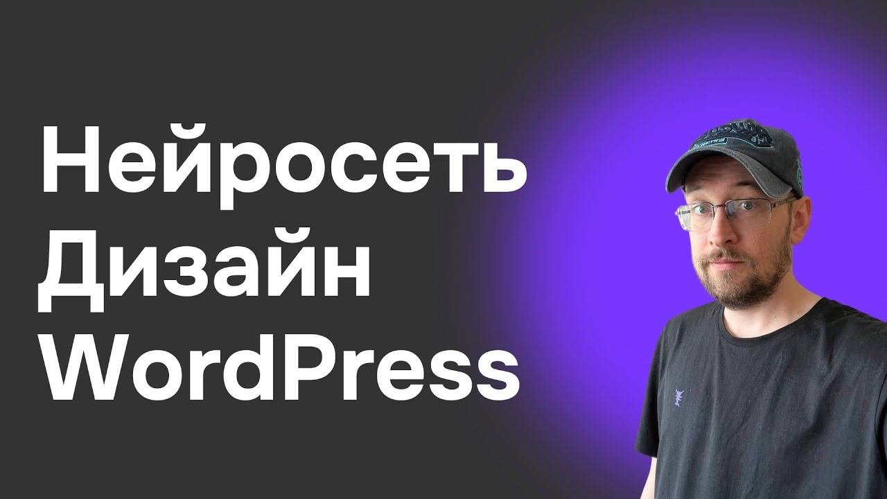 Создаем дизайн в Нейросети и переносим автоматически на WordPress Блочная тема смотреть онлайн