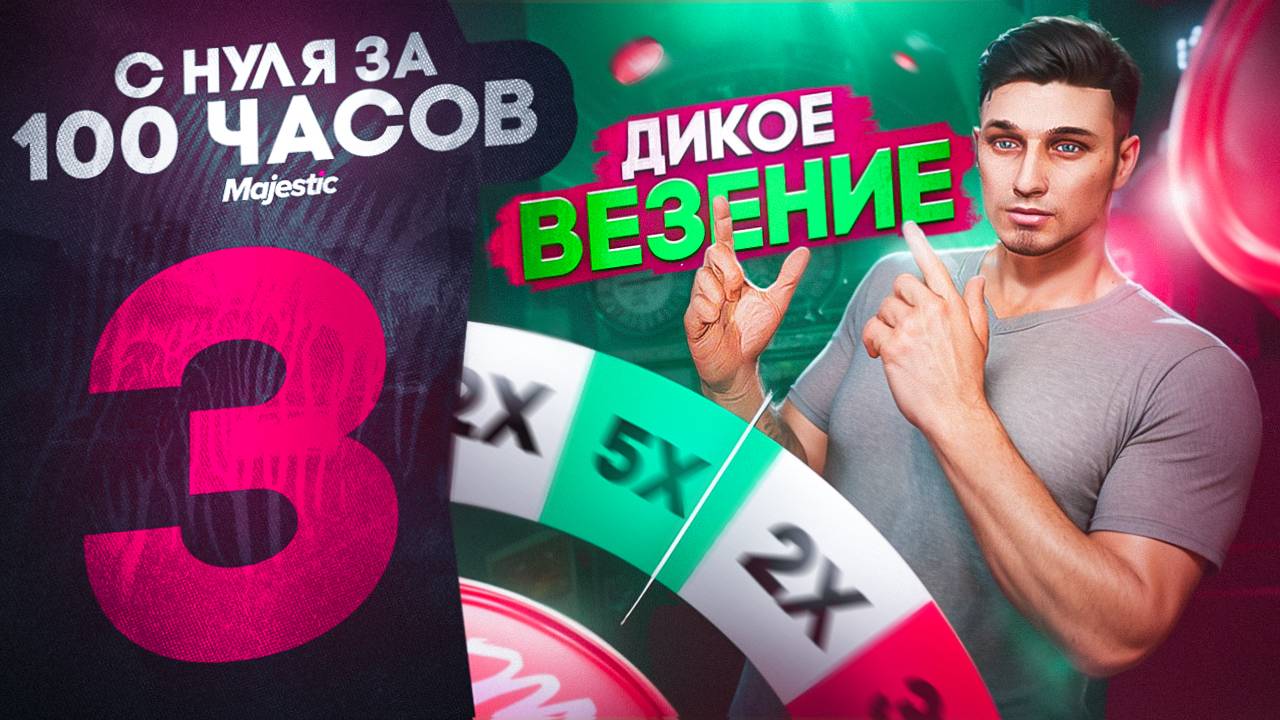 ПУТЬ НОВИЧКА ЗА 100 ЧАСОВ НА НОВОМ СЕРВЕРЕ #3 | ВЗЛОМАЛ РУЛЕТКУ | GTA 5 RP MAJESTIC смотреть онлайн