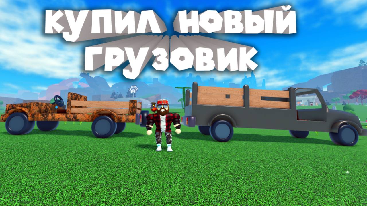 ВЛОГ ЛЕСОРУБА #2 Roblox Oaklands Tycoon
