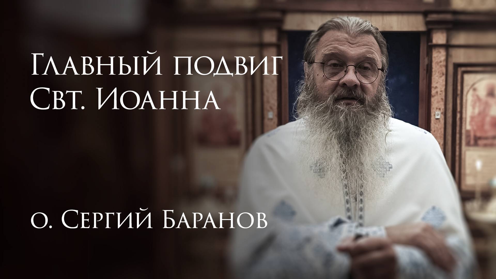 2.07.2025 Главный подвиг Святителя Иоанна #протоиерейСергийБаранов смотреть онлайн