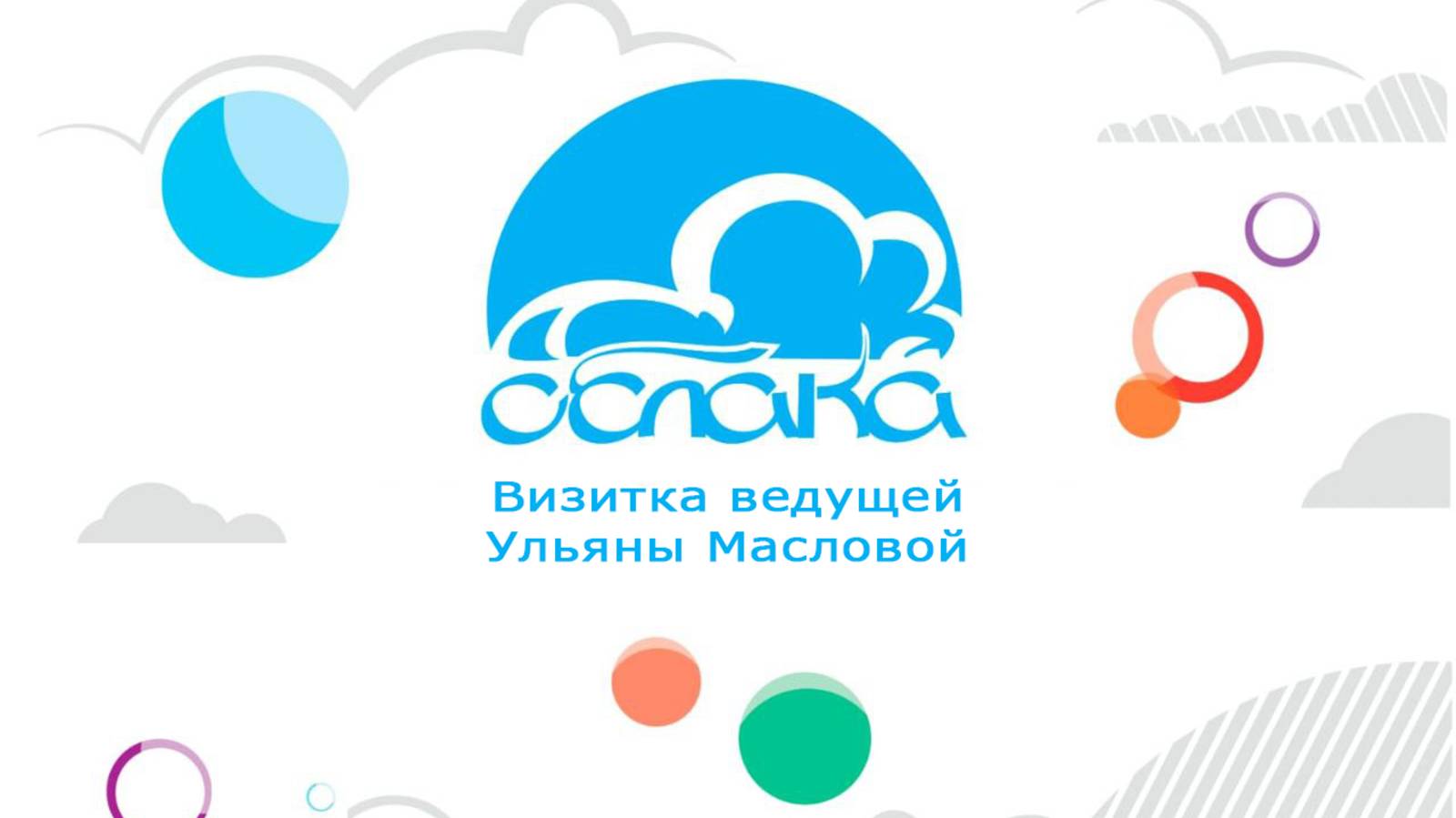 Визитка ведущей Ульяны Масловой смотреть онлайн