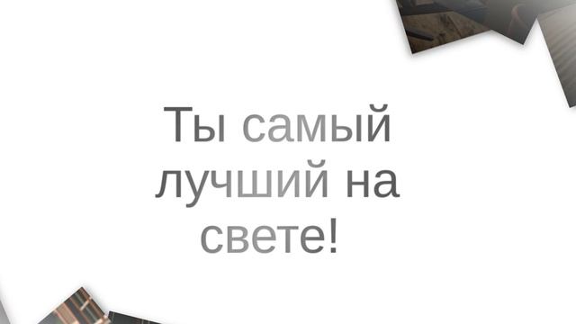 С Днём рождения, Любимый!(№16 Коллаж. Ты — моя судьба). смотреть онлайн