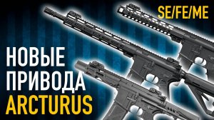 Новые AR-15 от Arcturus