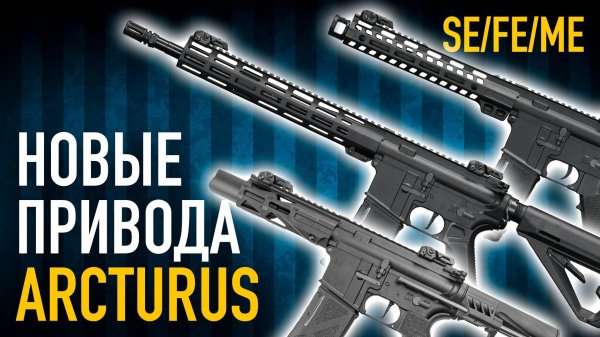 Новые AR-15 от Arcturus