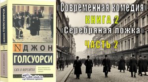 Джон Голсуорси "Сага о Форсайтах" "Современная комедия" (книга 2) "Серебряная ложка" (часть 2)