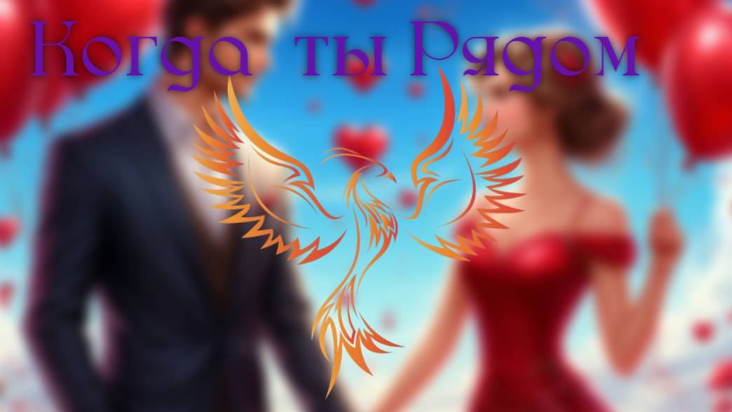 нейроФеникс - Когда ты Рядом.