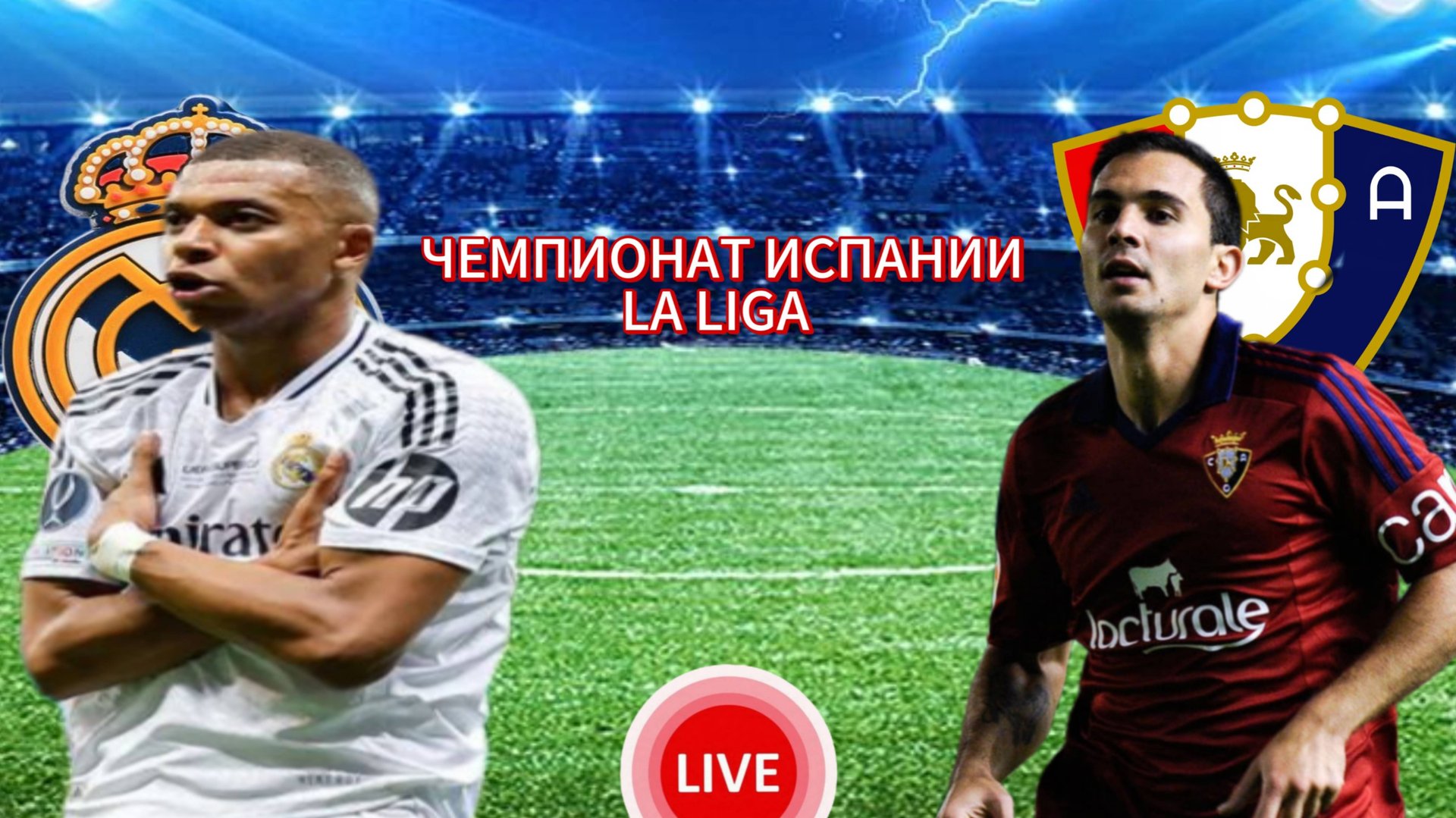 ФУТБОЛ ЧЕМПИОНАТ ИСПАНИИ LA LIGA.  РЕАЛ МАДРИД - ОСАСУНА.  ПРЯМАЯ ТРАНСЛЯЦИЯ