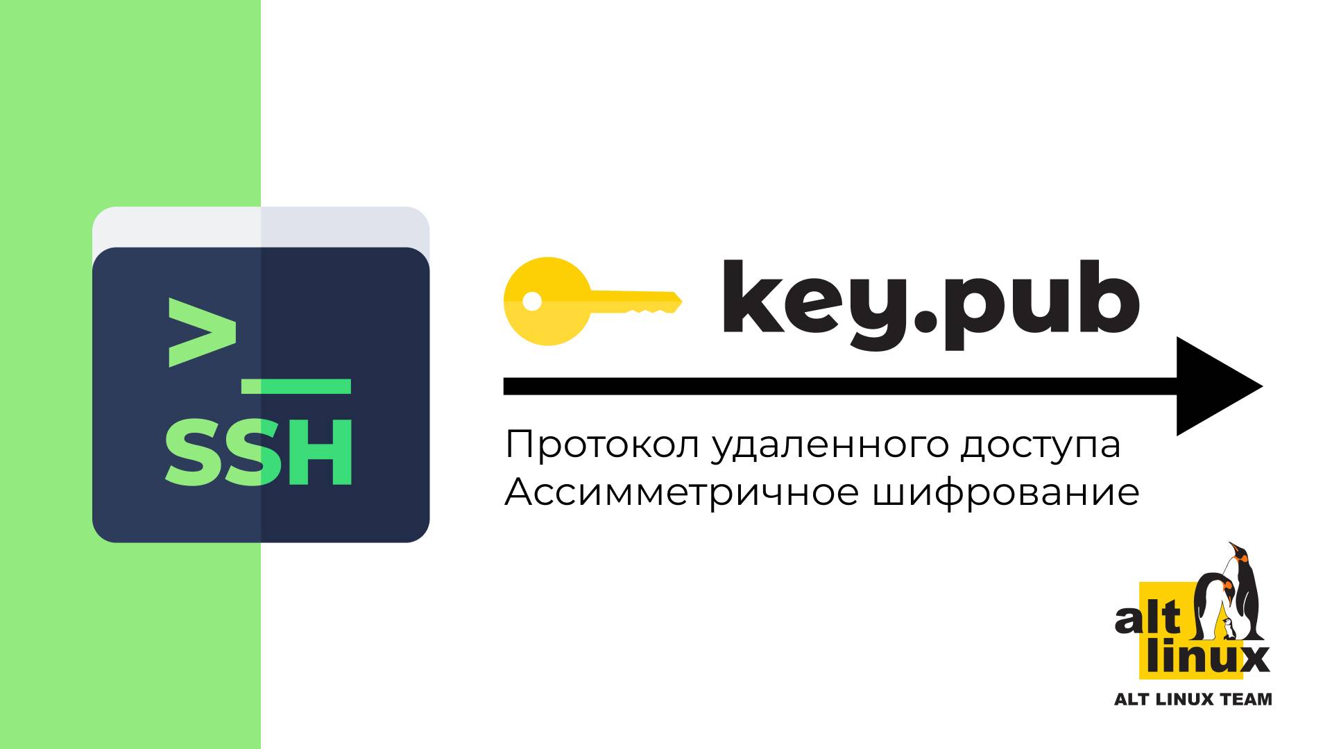 Инструмент удаленного управления SSH в Linux-системе Альт смотреть онлайн