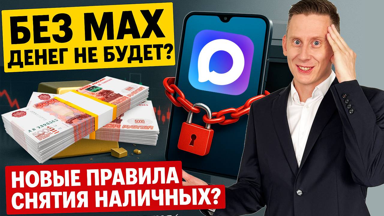 ВЫ НЕ СМОЖЕТЕ СНЯТЬ ДЕНЬГИ БЕЗ МЕССЕНДЖЕРА MAX? Банкоматы привяжут к МАКСУ? смотреть онлайн