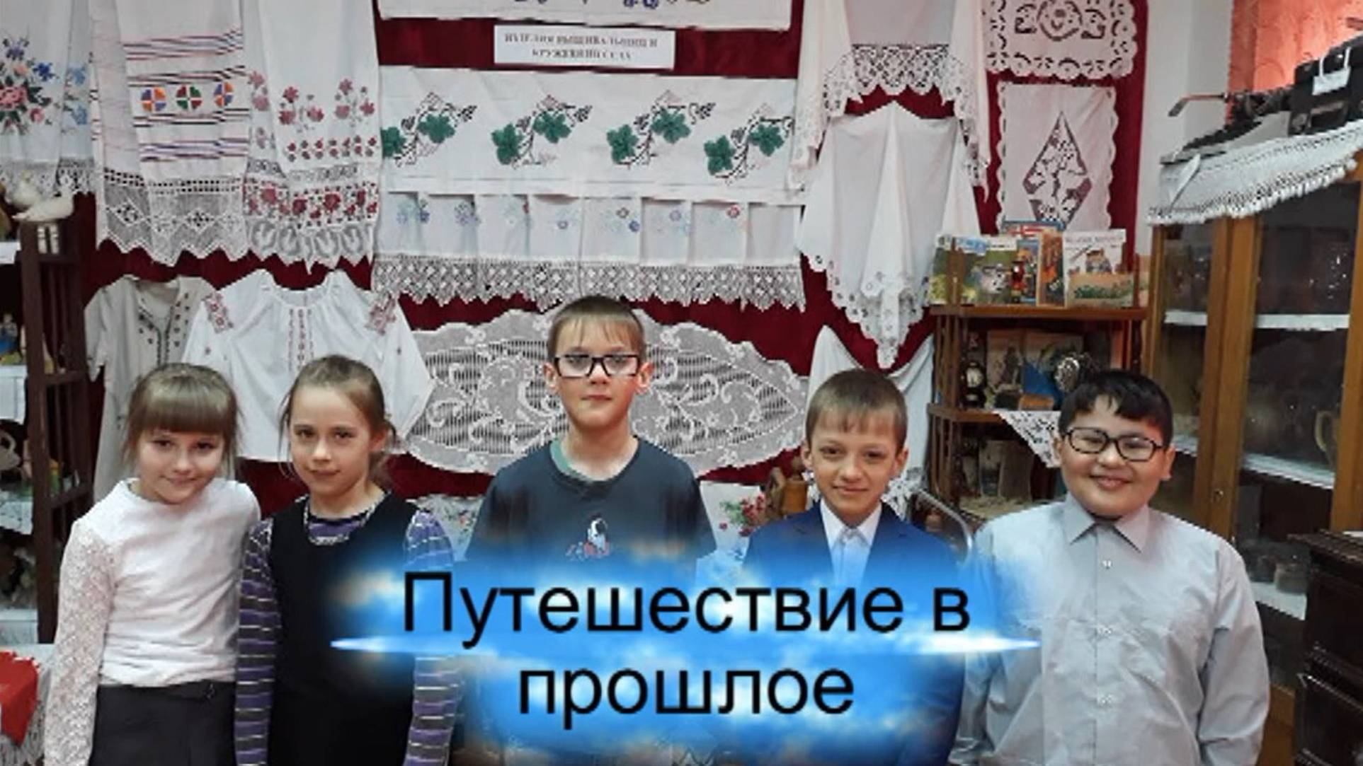 Ожившая история села: экскурсия-представление в школьном музее