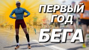 Как я Сделал Хобби из БЕГА