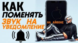 Как поменять звук уведомлений на айфоне? Как изменить звуки уведомлений на айфон? #iphone #айфон