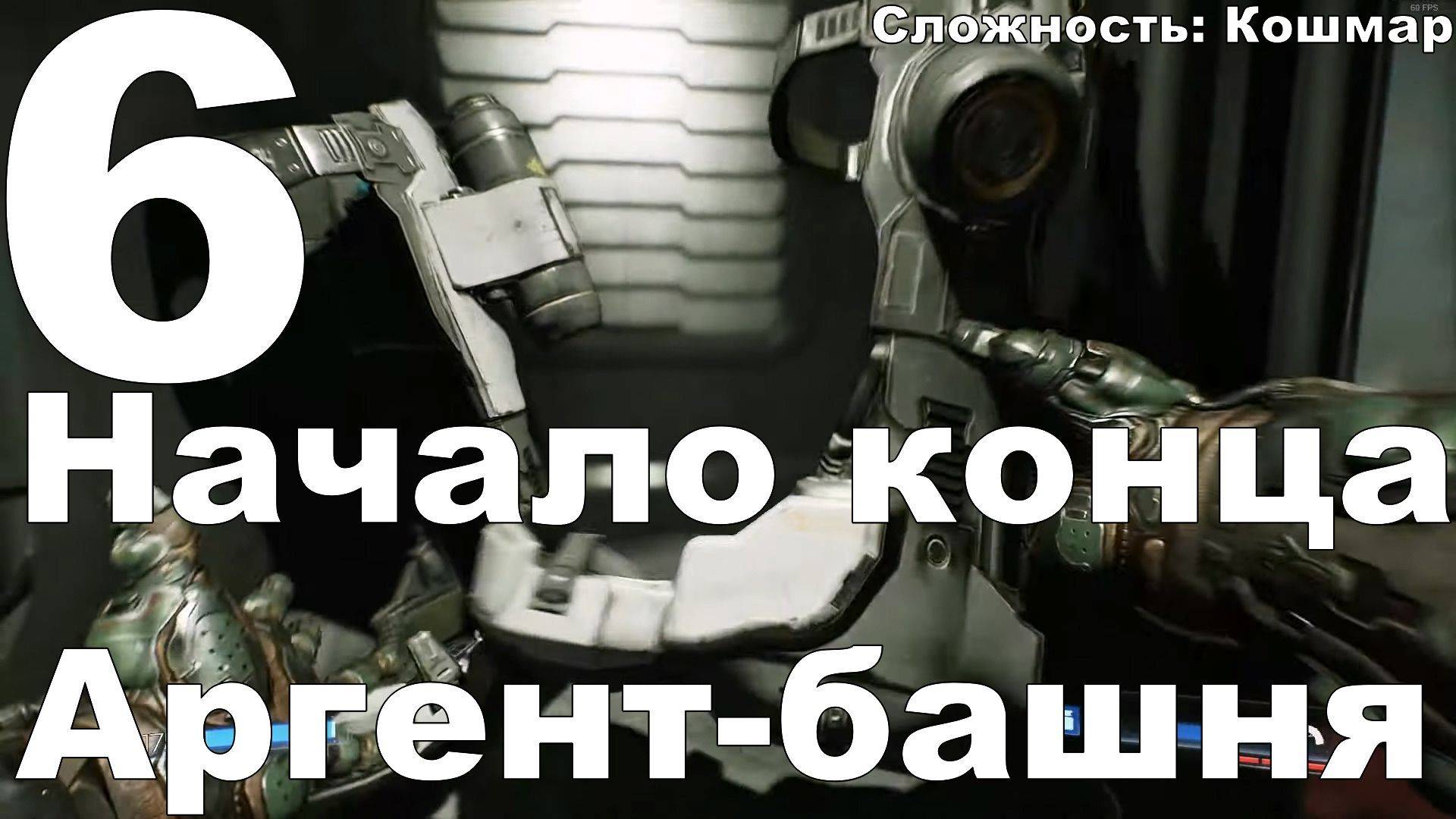 Прохождение DOOM (2016) №6 - Начало конца+Аргент-башня (Кошмар)