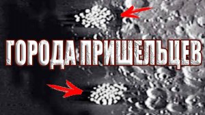 Пришельцы построили огромные города на темной стороне Луны?