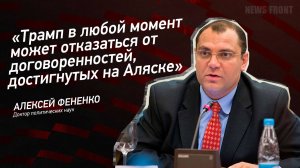 "Трамп в любой момент может отказаться от договоренностей, достигнутых на Аляске" - Алексей Фененко