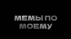 ТЫ СЛЫШАЛ ЭТИ МЕМЫ? Мемы по моему выпуск 1.