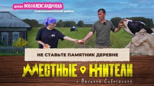 Местные жители с Оксаной Савочкиной. Не ставьте памятник деревне. (19.08.25)