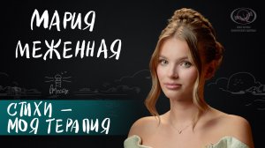 Мария Меженная о поэтическом призвании, спортивном прошлом и важности поддержки