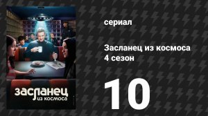 Засланец из космоса 4 сезон 10 серия «Конец близок» (сериал, 2025)