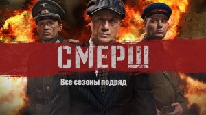 Сериал "СМЕРШ" трейлеры всех сезонов