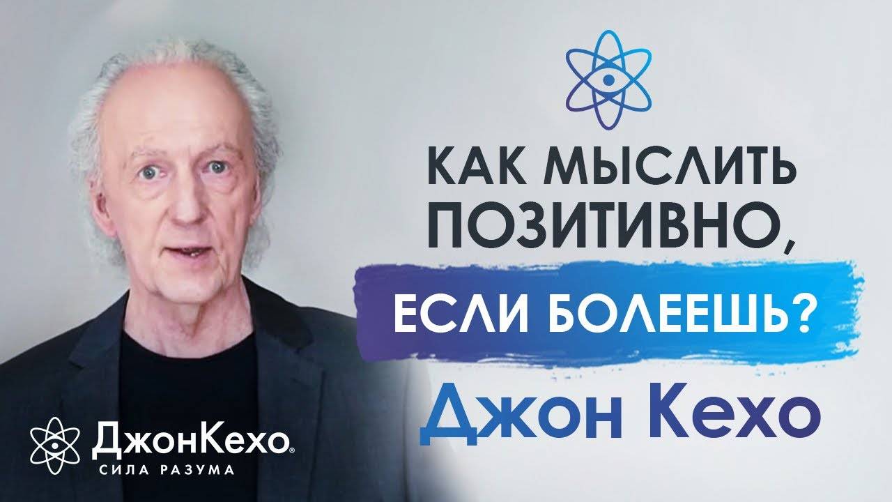 ⚜️ Джон Кехо. Как найти силы мыслить позитивно, если тяжело болеешь? смотреть онлайн