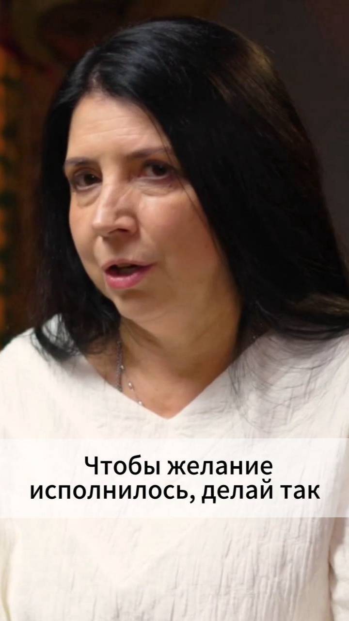 Чтобы желание исполнилось, делай так смотреть онлайн