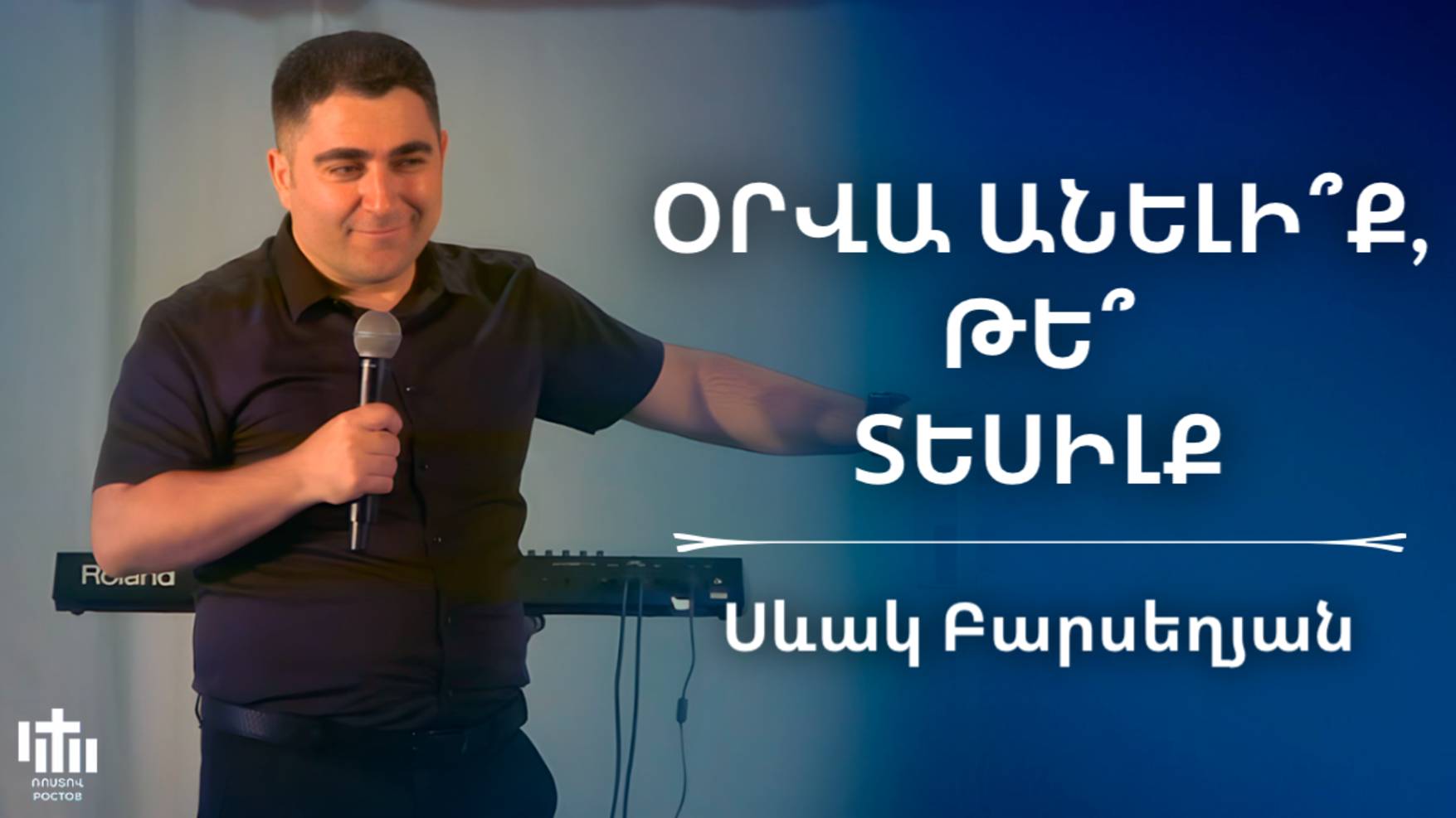 Օրվա անելիք, թե տեսիլք | Սևակ Բարսեղյան | Orva aneliq, te tesilq | Sevak Barseghyan смотреть онлайн