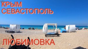 Отдых в Крыму. Севастополь. Любимовка. 2025год