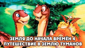 Земля до начала времён 4: Путешествие в Землю Туманов (1996) / The Land Before Time IV
