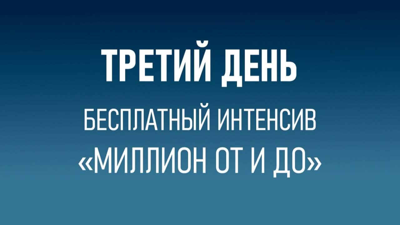 Школа биржевого сёрфинга. Третья встреча Интенсив «Миллион от и до»