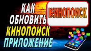 Как Обновить приложение Кинопоиск