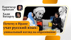 Почему в Иране учат русский язык: уникальный взгляд на образование