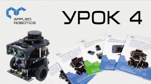 TurtleBot3. Урок 4.