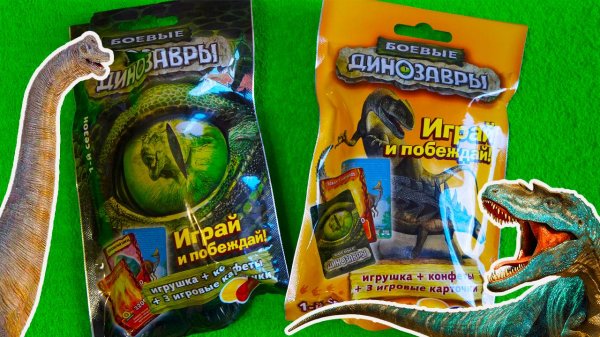 Боевые динозавры ИГРАЙ И ПОБЕЖДАЙ!