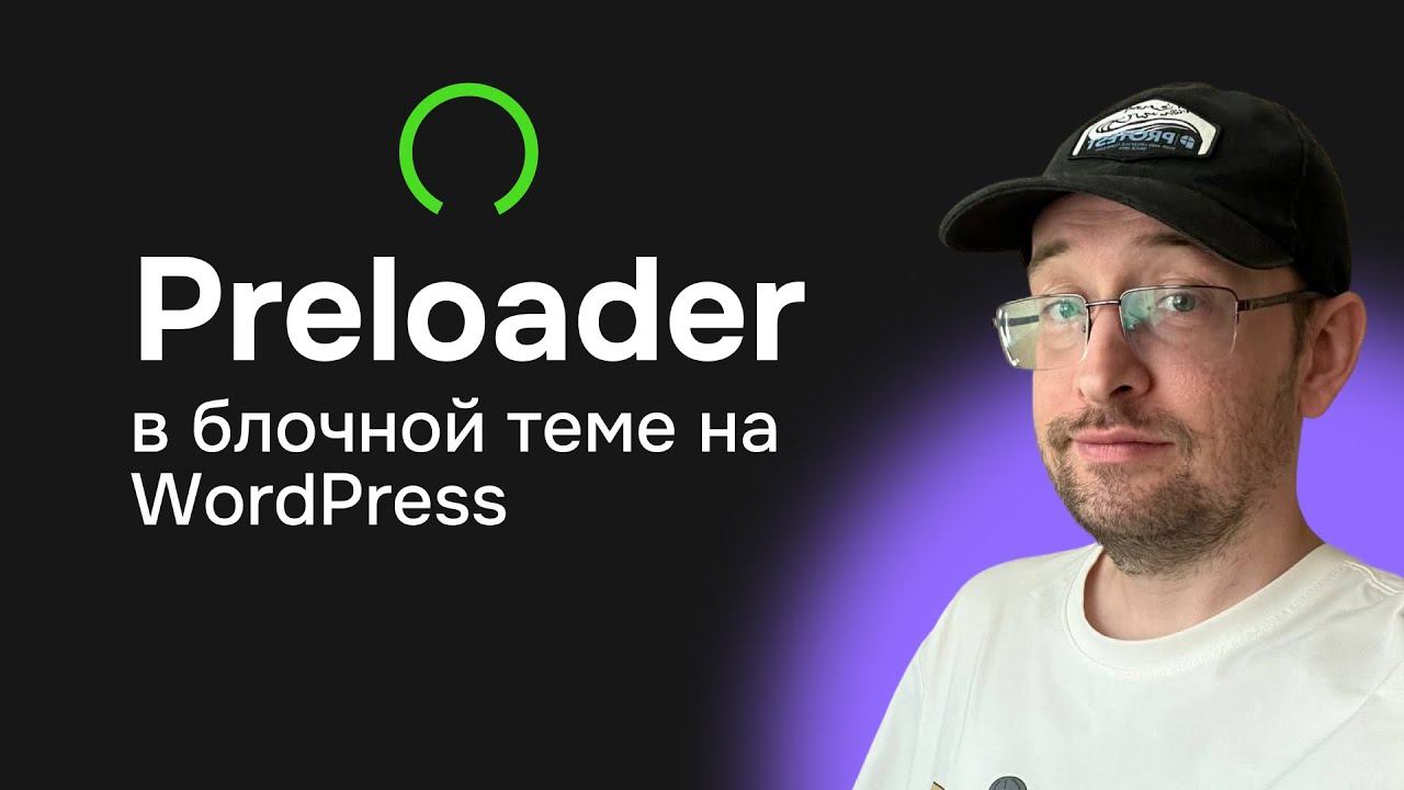 Нужен ли прелоадер для блочной темы WordPress? смотреть онлайн